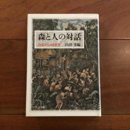 森と人の対話　熱帯からみる世界