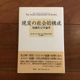 現実の社会的構成 <新版>