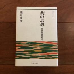 共の思想 農業問題再考