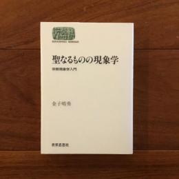 聖なるものの現象学