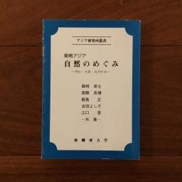東南アジア 自然のめぐみ