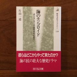 海のモンゴロイド