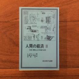 人間の経済 2