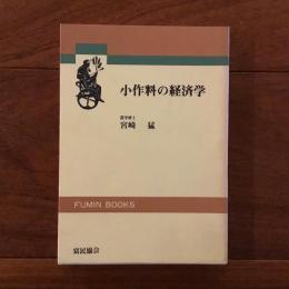 小作料の経済学