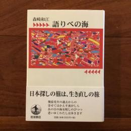 語りべの海