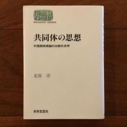 共同体の思想