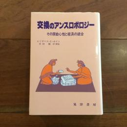 交換のアンスロポロジー　その原始心性と経済の統合　