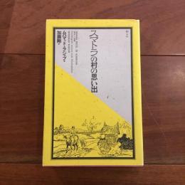 スマトラの村の思い出