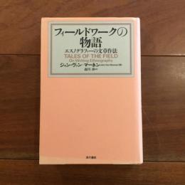 フィールドワークの物語　エスノグラフィーの文章作法