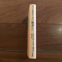 フィールドワークの物語　エスノグラフィーの文章作法