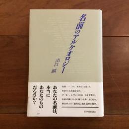 名前のアルケオロジー