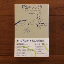 野生のしっそう