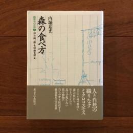 森の食べ方 熱帯林の世界5