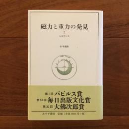 磁力と重力の発見 2