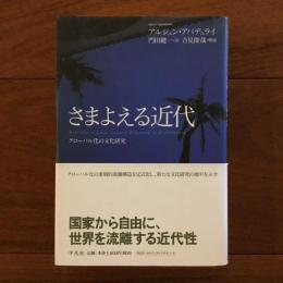 さまよえる近代