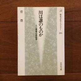 川は誰のものか 歴史文化ライブラリー 205