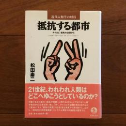 抵抗する都市 ナイロビ移民の世界から ＜現代人類学の射程＞