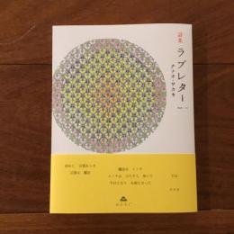 詩集ラブレター (朗読CD付）