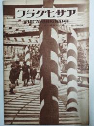 アサヒグラフ １９３１年５月２７日号