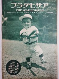 アサヒグラフ １９３１年６月１０日号