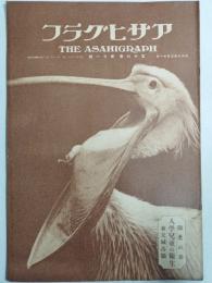 アサヒグラフ １９３１年３月１１日号