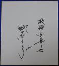 阪神タイガース木戸克彦自筆サイン色紙