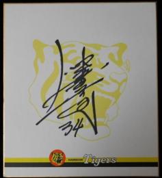 阪神タイガース仲田幸司自筆サイン色紙