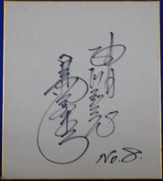 中日ドラゴンズ島谷金二自筆サイン色紙