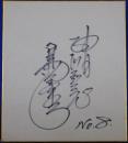 中日ドラゴンズ島谷金二自筆サイン色紙