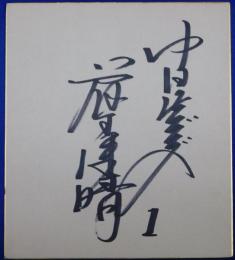 中日ドラゴンズ藤王康晴自筆サイン色紙