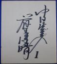 中日ドラゴンズ藤王康晴自筆サイン色紙
