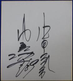 中日ドラゴンズ中村武志自筆サイン色紙