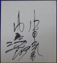 中日ドラゴンズ中村武志自筆サイン色紙