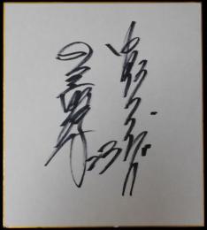 中日ドラゴンズ関川浩一自筆サイン色紙