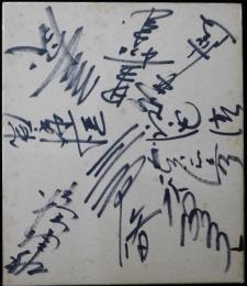 大洋ホエールズ監督・選手寄書サイン小色紙  1960年頃