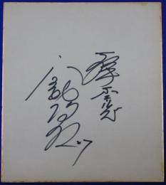 大洋ホエールズ平松政次自筆サイン色紙