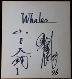 大洋ホエールズ山下大輔・田代富雄寄書サイン色紙