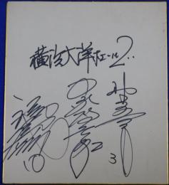 横浜大洋ホエールズ福嶋久晃、中塚政幸、野口善男寄書サイン色紙