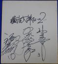 横浜大洋ホエールズ福嶋久晃、中塚政幸、野口善男寄書サイン色紙