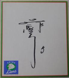 西武ライオンズ辻発彦自筆サイン色紙