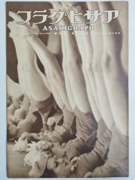 アサヒグラフ １９３５年１月１６日号