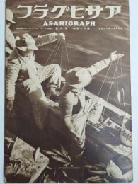 アサヒグラフ １９３５年１月２３日号