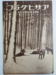 アサヒグラフ １９３５年１月３０日号