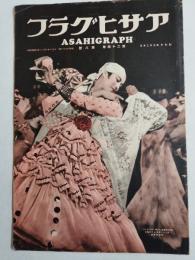 アサヒグラフ １９３５年２月２０日号