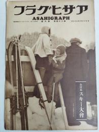 アサヒグラフ １９３５年２月２７日号