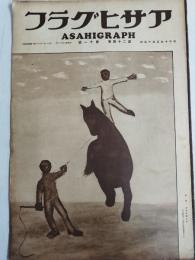 アサヒグラフ １９３５年３月１３日号