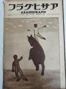 アサヒグラフ １９３５年３月１３日号