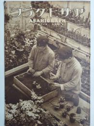 アサヒグラフ １９３５年３月２７日号