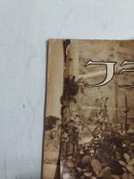 アサヒグラフ １９３５年３月２７日号