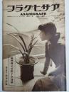 アサヒグラフ １９３５年４月３日号